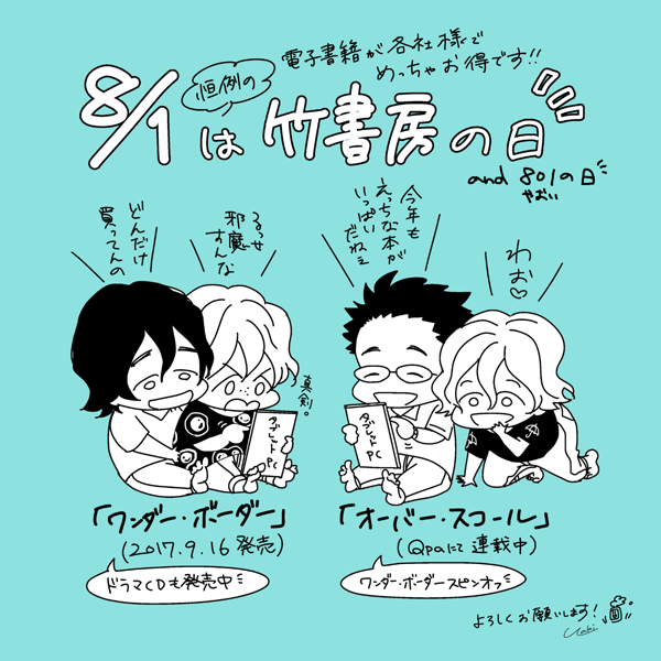 毎年恒例の竹書房の日で本日から3日間、電子書籍が各配信会社様にてとてもお得になっております📚RT
発売中の「ワンダー・ボーダー」と連載中の「オーバー・スコール」をこの機会によろしくお願いします☺今日はRentaさんの48時間コースが更にお得だそうですよ😙 