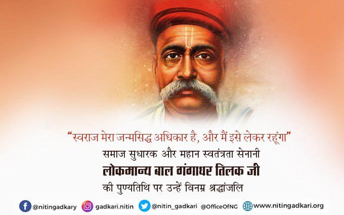 nitin_gadkari's tweet image. लोकमान्य बाळ गंगाधर टिळक यांना विनम्र अभिवादन।