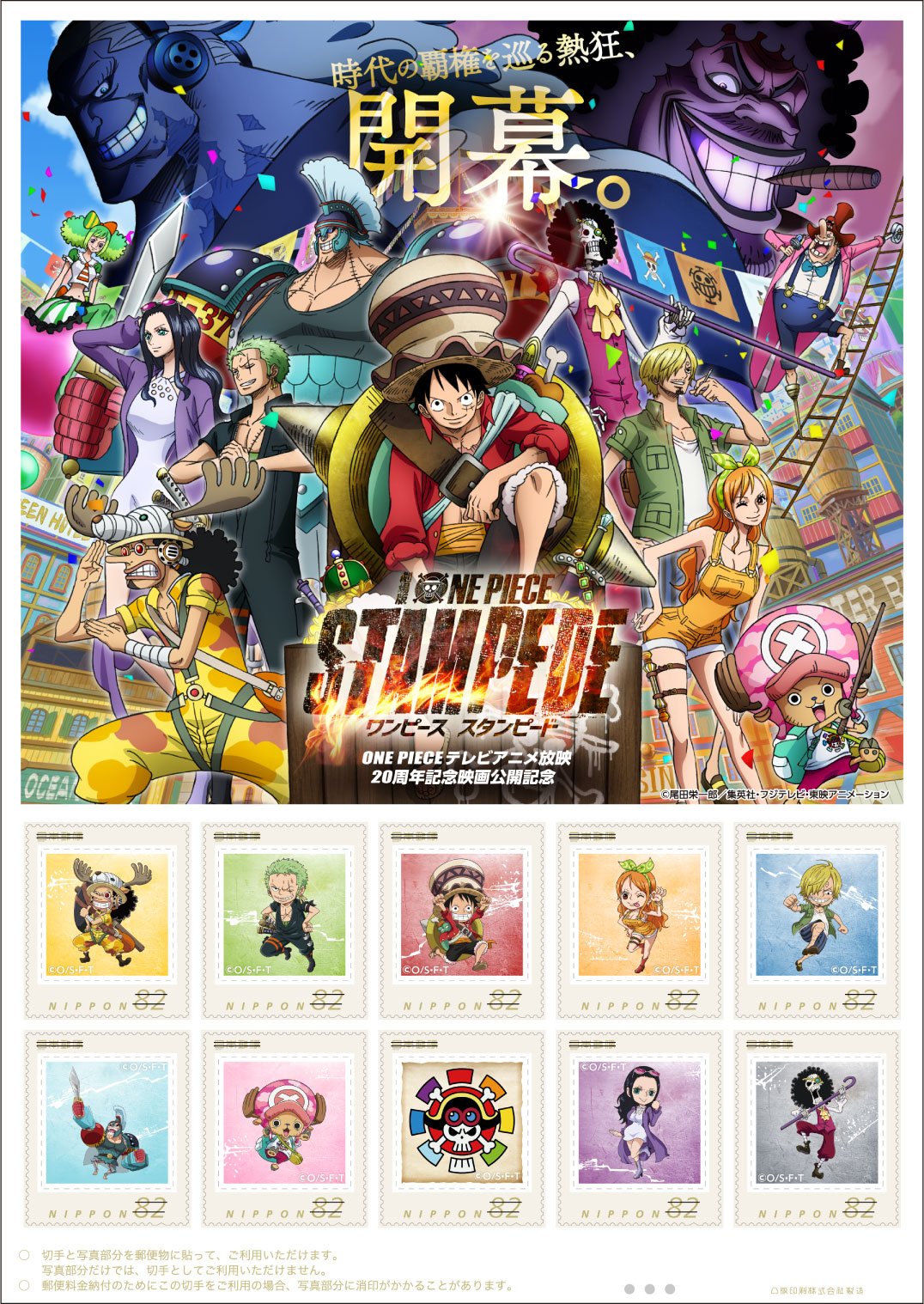 公益財団法人 日本郵趣協会 Ar Twitter One Pieceテレビアニメ放映周年記念映画 One Piece Stampede 公開記念フレーム切手セットが8 9 金 から東京都内の全郵便局及び全国の一部郵便局で販売されます 円切手10枚フレーム切手1シート 解説 ダイカットポスト