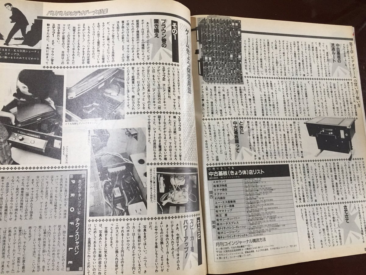 つうとむ Twitterissa ビンゴ 中3の時に買ったゲーム雑誌 Beep にビデオゲームの買い方という特集があった 基板屋の情報やモニターの縦横の置き換えのやり方などが載っていた 当時のbeepをもう一度見たいと思い 見覚えのある表紙の号をヤフオクで買ったら見事 つうとむ Twitterissa ビンゴ 中3の時に買ったゲーム雑誌 Beep にビデオゲームの買い方という特集があった 基板屋の情報やモニターの縦横の置き換えのやり方などが載っていた 当時のbeepをもう一度見たいと思い 見覚えのある表紙の号をヤフオクで買ったら見事