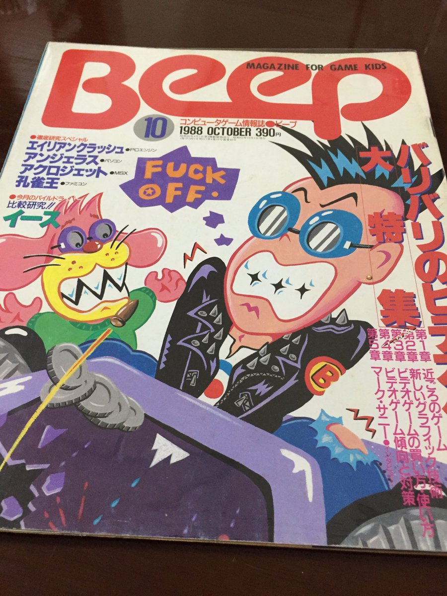 つうとむ Twitterissa ビンゴ 中3の時に買ったゲーム雑誌 Beep にビデオゲームの買い方という特集があった 基板屋の情報やモニターの縦横の置き換えのやり方などが載っていた 当時のbeepをもう一度見たいと思い 見覚えのある表紙の号をヤフオクで買ったら見事 つうとむ Twitterissa ビンゴ 中3の時に買ったゲーム雑誌 Beep にビデオゲームの買い方という特集があった 基板屋の情報やモニターの縦横の置き換えのやり方などが載っていた 当時のbeepをもう一度見たいと思い 見覚えのある表紙の号をヤフオクで買ったら見事