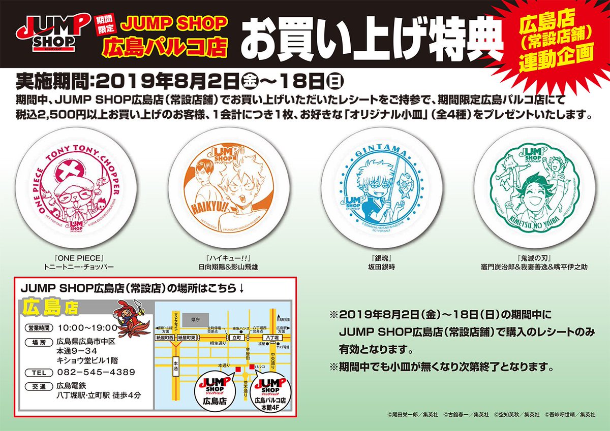 ジャンプショップ Jump Shop 公式 期間限定jump Shop広島パルコ店 19年8 2 金 18 日 いよいよ明日オープン 期間中 広島店 常設店舗 でお買い上げのレシートを持って広島パルコ店で2 500円以上お買い上げで オリジナル小皿 をプレゼント