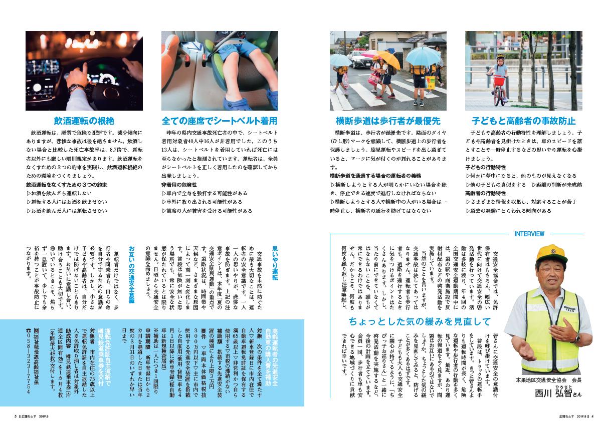本巣市 Twitter પર 広報もとす8月号発行 特集 その一息 事故防止 県警の統計によると 8月は子どもの交通事故被害が年間で最多です 外出の機会が増えるシーズンに 交通安全の意識を見直しましょう Https T Co Xj98dquh47 岐阜県警察交通安全情報
