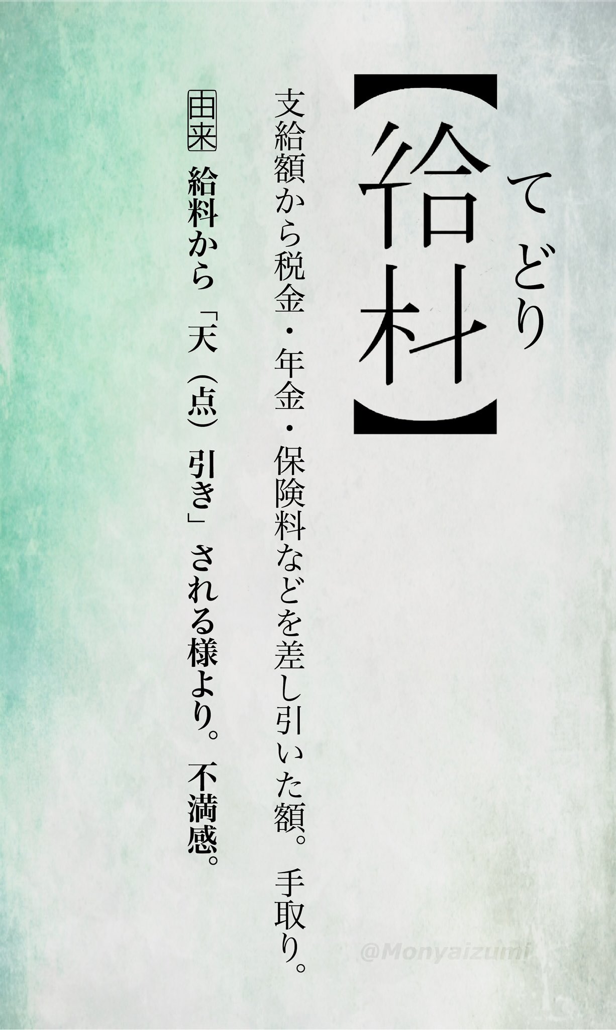 もにゃゐずみ 創作漢字熟語 てどり です 手取り23万 もにゃゐずみ 創作漢字熟語 てどり です 手取り23万