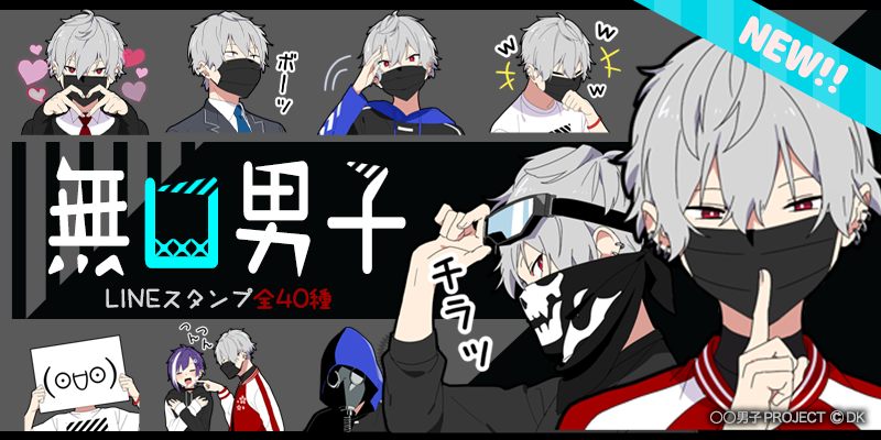 男子project 公式 新作 Lineスタンプ 無口男子 をリリースしました Lineストアはこちら T Co Cak8xuucw5 クールな黒マスクがトレードマーク サバゲー好きな男の子のスタンプが登場 ホワイトタイガーの着ぐるみやかっこいい