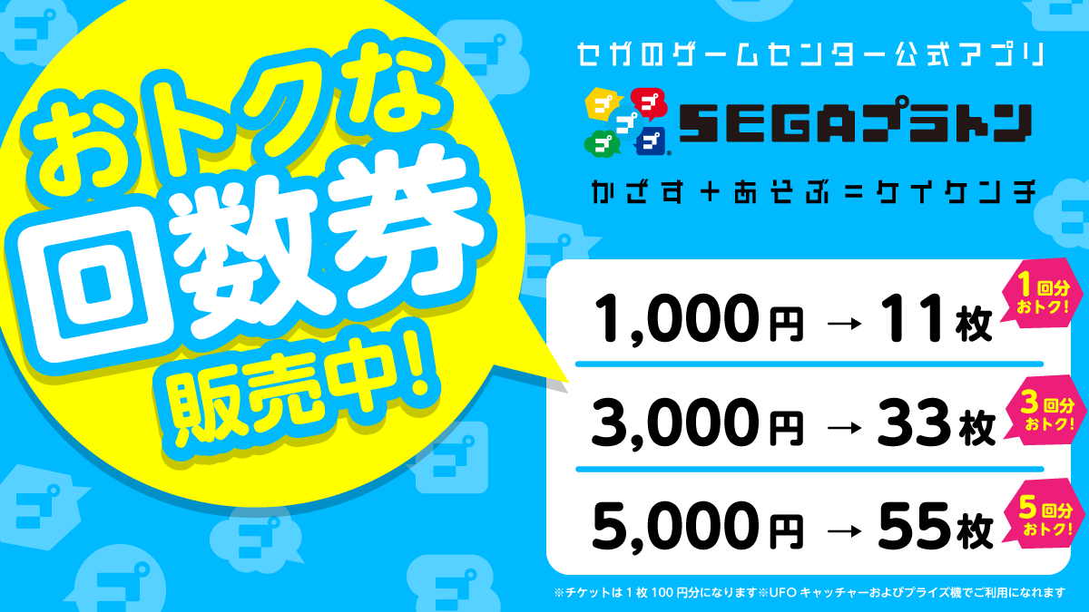セガのゲームセンター公式アプリ「SEGAプラトン」でおトクな「UFOキャッチャー回数券」を販売中！おトクに遊べるこの機会に、ぜひご利用ください♪ アプリDLはこちら→https://t.co/xDM6doU3DG  #SEGAプラトン #セガのお店