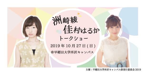 洲崎綾 On Twitter るると一緒に早稲田大学さんの学祭にお邪魔します 今度は所沢キャンパス ぜひ遊びに来てください Twitter