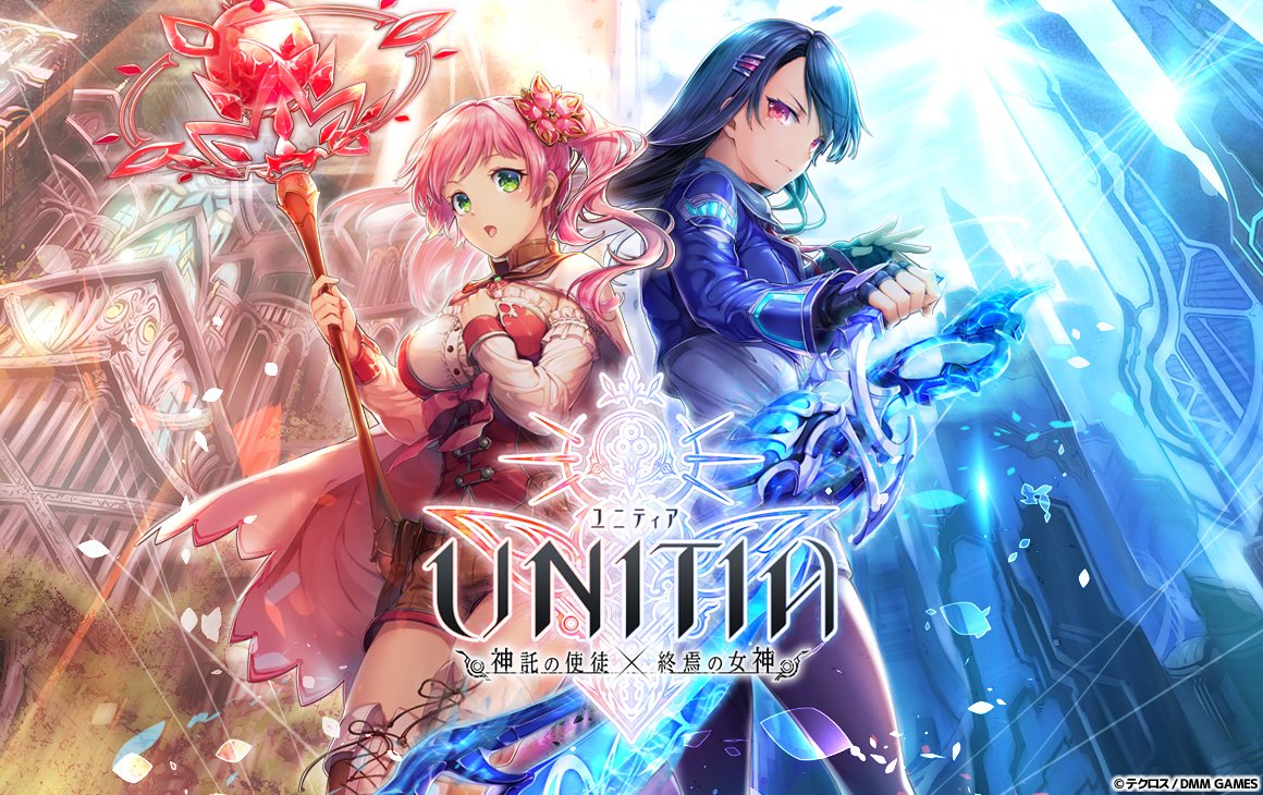 Gamewith 最新ゲーム情報局 特集 Unitia 神託の使徒 終焉の女神 ユニティア が1周年を迎えました 今 ユニティア を始めると最大で300連ガチャが引ける 現金に換算すると約9万円分 しかも好きな 5キャラまで貰えちゃう 大盤振る舞い