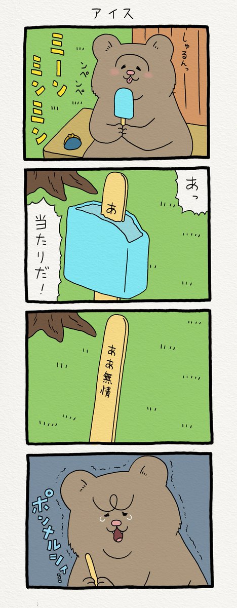 4コマ漫画 悲熊「アイス」https://t.co/MU9MxRJ4nA　　悲熊スタンプ発売中！→ 