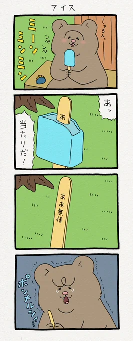 4コマ漫画 悲熊「アイス」　　悲熊スタンプ発売中！→ 