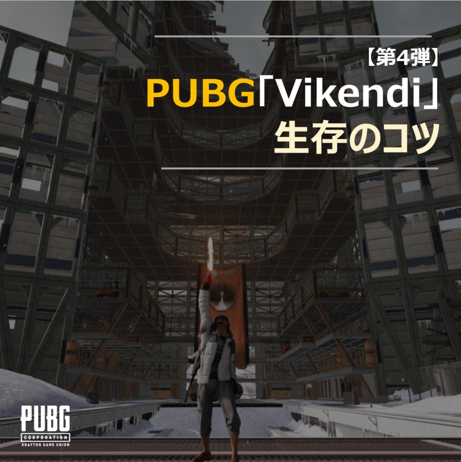 Pubg Console 日本公式 No Twitter お知らせ 第4弾 Vikendi 編 Vikendi における生存のコツ一例をご紹介致します 雪に覆われた Vikendi をプレイして この暑さを忘れてみませんか Pubg Console Vikendi ドン勝 T Co Wpsyaxwkje