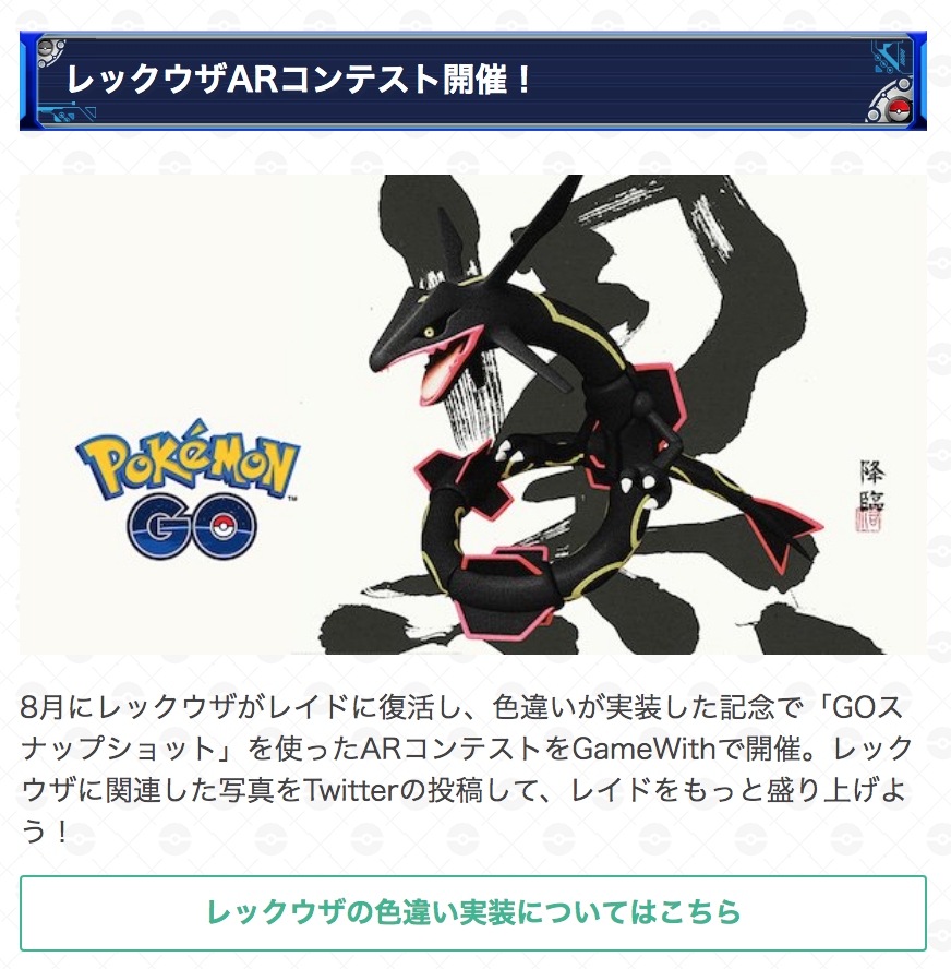 ポケモンgo攻略 Gamewith レックウザarコンテスト開催 レックウザ復活と色違い実装を記念してarコンテストを開催 期間 8月1日 木 9日 金 レックウザarコンテスト を付けて Ar写真をtwitterにご投稿下さい 攻略班がお気に入りのar写真を3枚