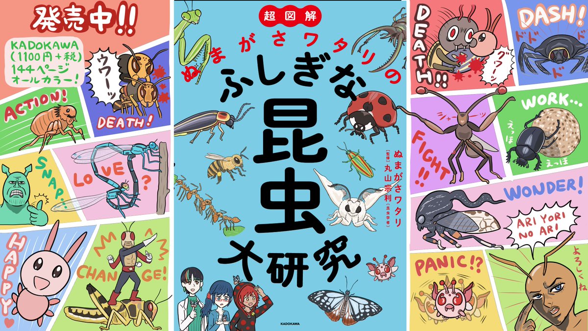 『超図解 ぬまがさワタリのふしぎな昆虫大研究』、ついに本日発売です！ ロマンス、死、アクション、捕食、駆け引き、バトル、そして進化…。まるで奇妙な物語のような驚きに満ちた、ノンフィクションな昆虫の世界を大研究しましょう。紙と電子、… 