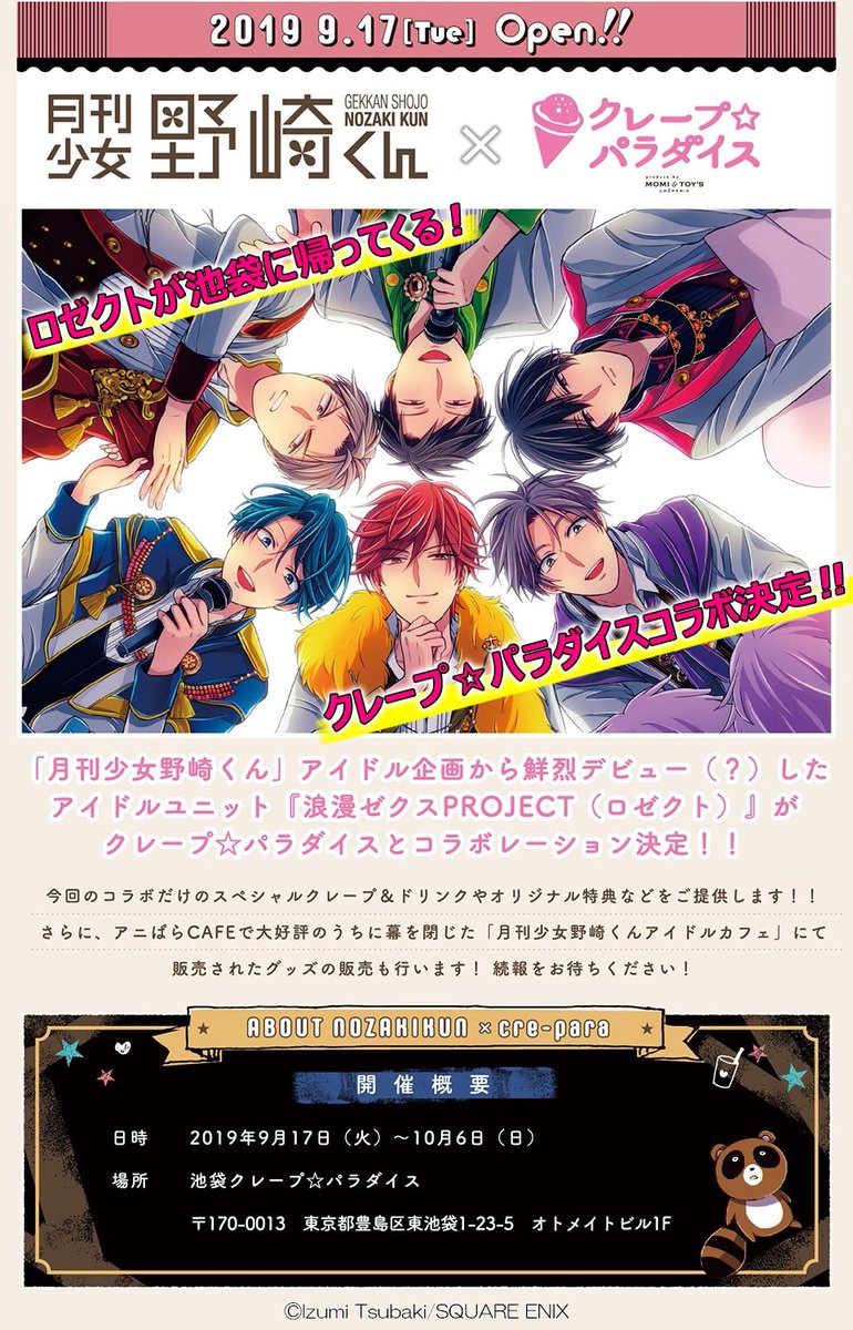 月刊少女野崎くん アイドルカフェ 公式サイト