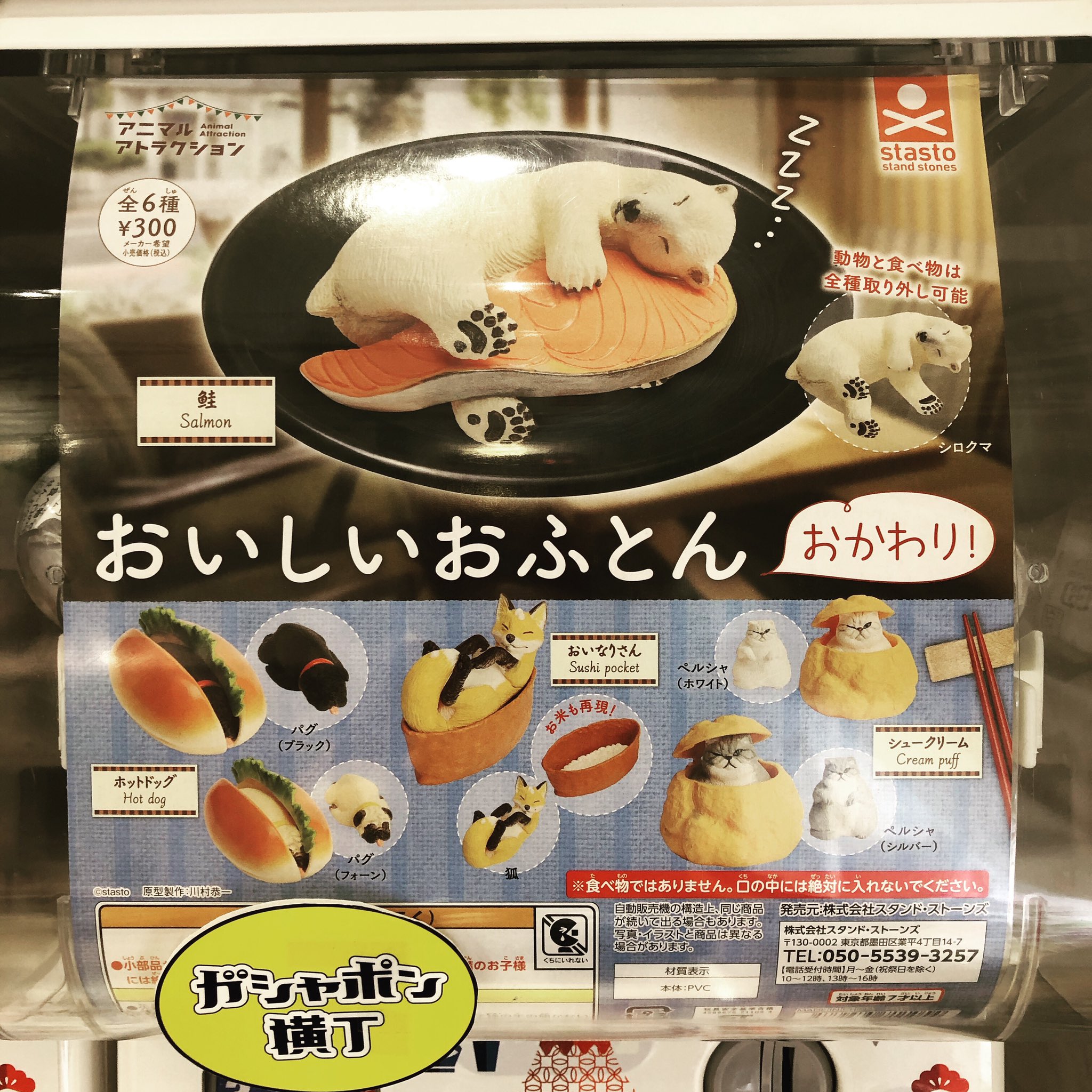 公式 ガシャポン横丁 福光屋 御徒町店 前回に続き 今回もおいしそうなおふとんで眠る可愛いらしい動物達の登場です 食べ物と 動物は取り外せますので遊びの幅も広がるよ ガシャポン横丁 アメ横 おいしいおふとん 株式会社スタンドストーンズ