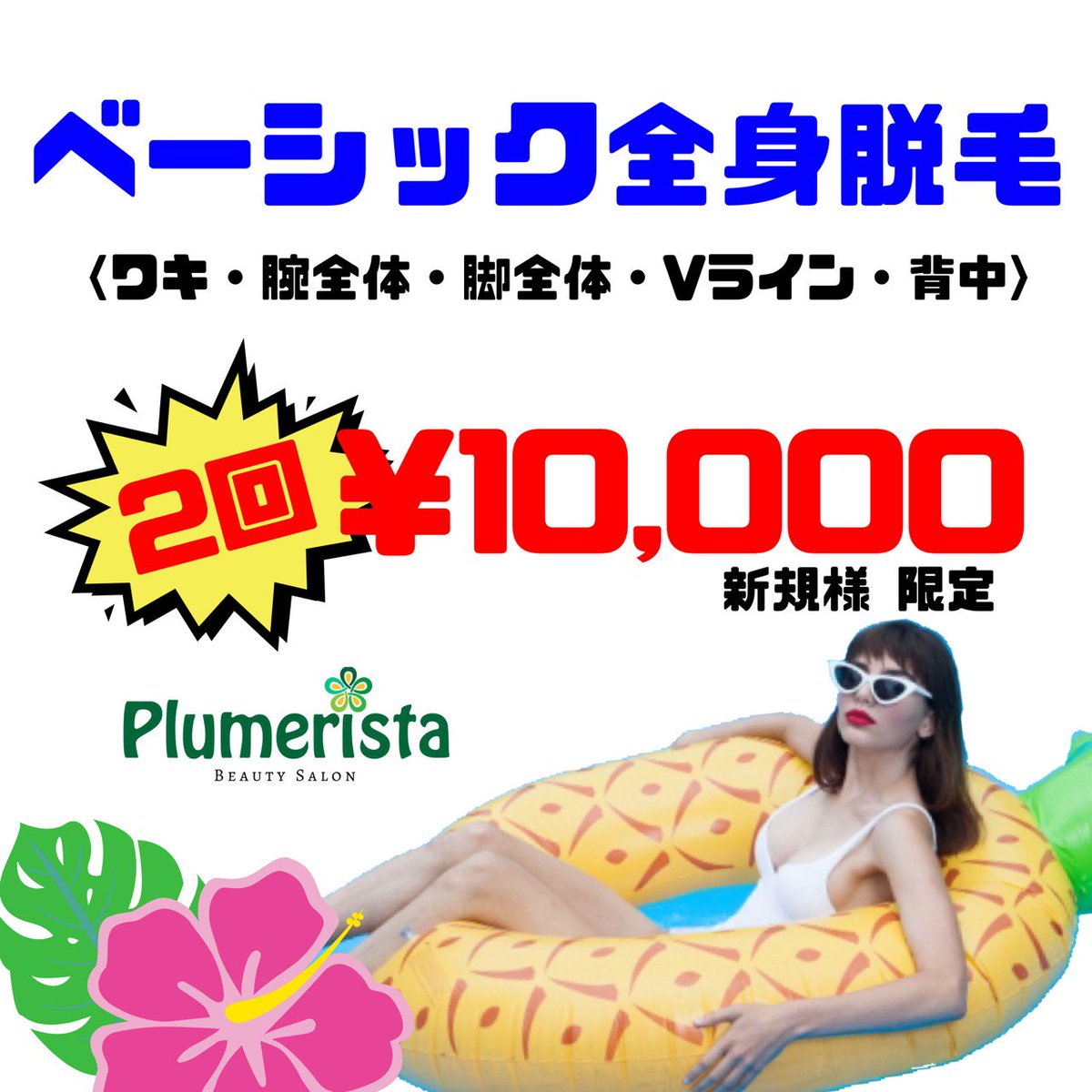 plumerista's tweet image. ALOHA〜〜〜🌺🌴
🌈8月キャンペーン🌈のお知らせです‼️
夏🌻の駆け込み脱毛🏃‍♀️💨
薄着になってからムダ毛の存在に
気付いたアナタっっ👉😵
プルメリスタなら今からでも
間に合う🌺💪✨

🌺新規様 限定🌺
通常1回 ¥18,144
↓　↓
✨お試し価格✨2回で✨
‼️¥10,000‼️
※メンズ👨料金は+20%となります🌈🌻