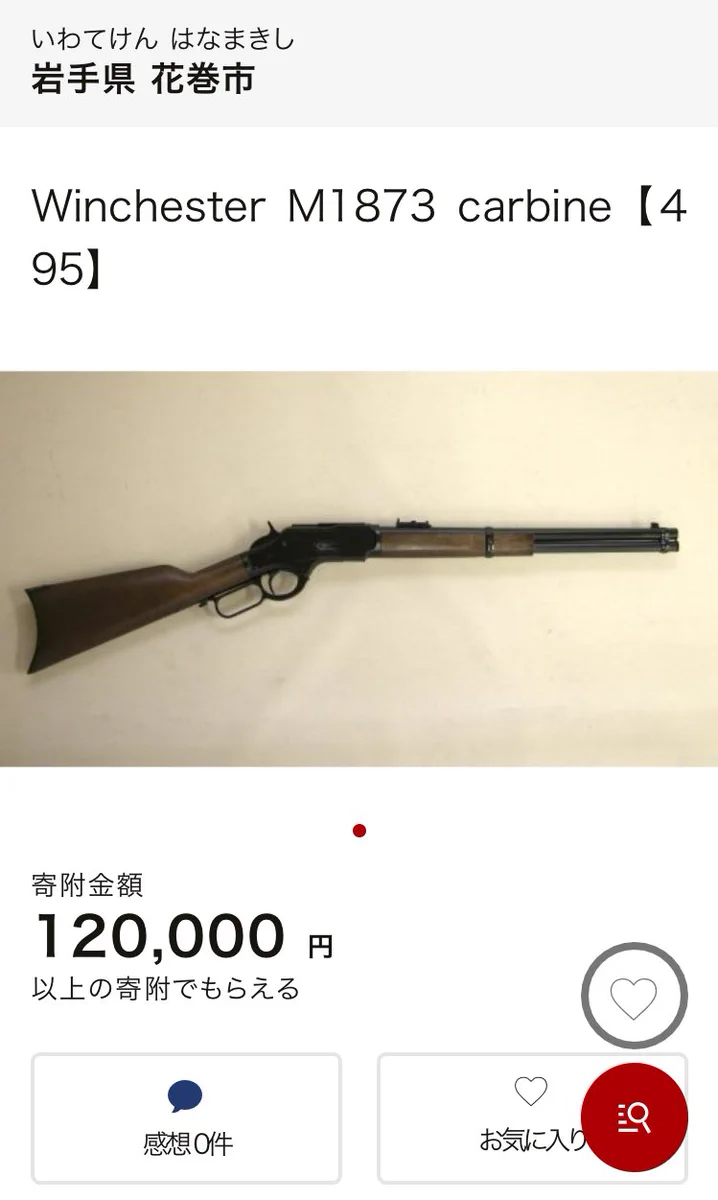 岩手県花巻市が凄い！ふるさと納税するとウィンチェスターが貰えるwww