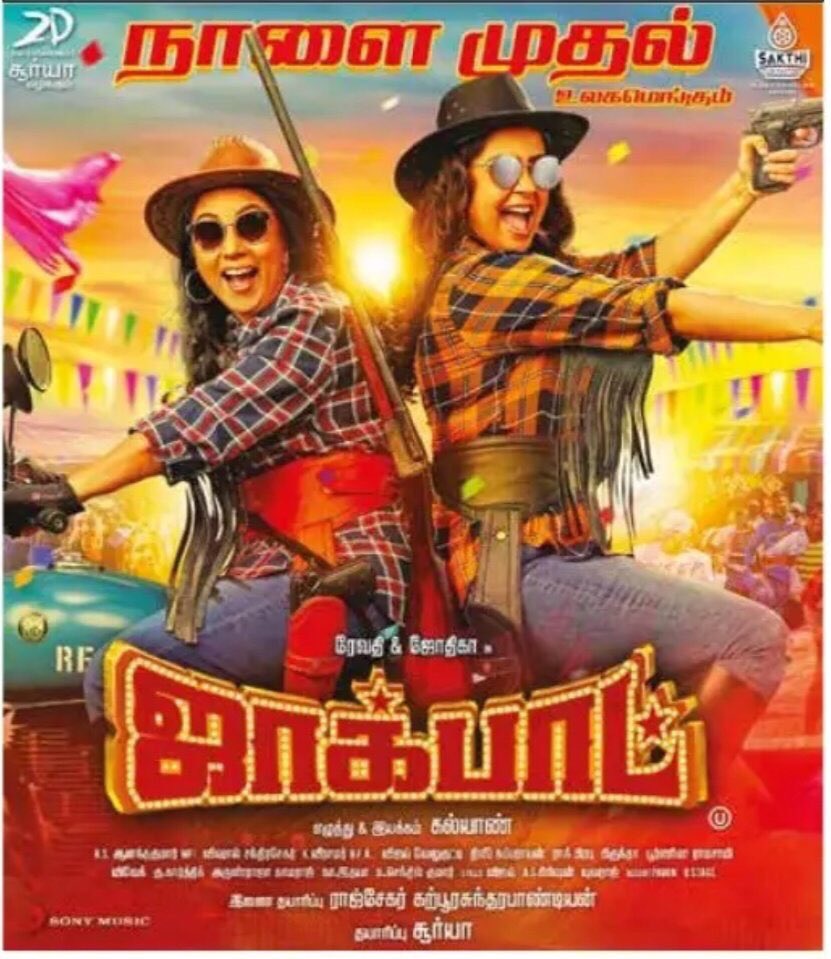 ShanmugaTheatre's tweet photo. #JackpotInTomorrow 🤩
@Suriya_offl #Jyotika #Revathi @DirKalyan @rajsekarpandian @iYogiBabu @anandakumardop @Composer_Vishal @thanga18 @SakthiFilmFctry @SonyMusicSouth #JackpotIn2Days 🤩
@Suriya_offl #Jyotika #Revathi @DirKalyan @rajsekarpandian @iYogiBabu @anandakumardop https://t.co/mlLkP8ZRQw
