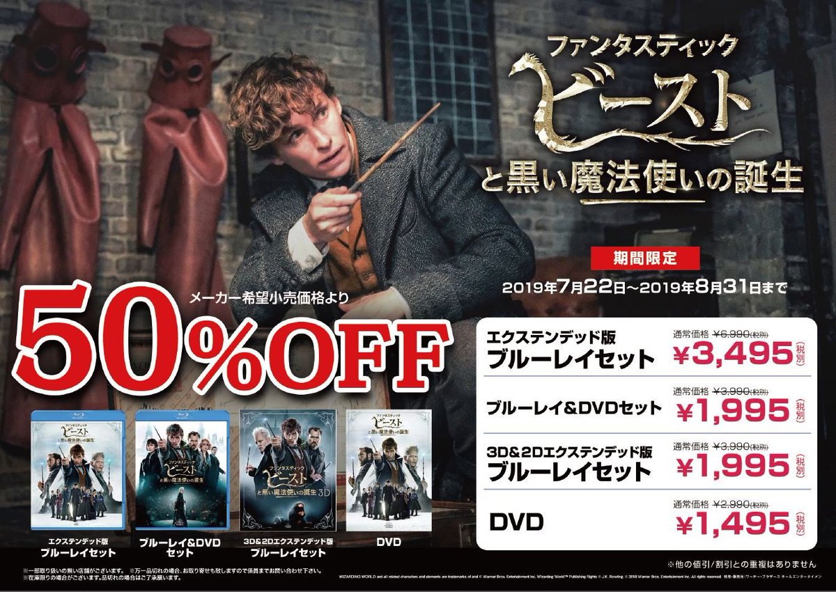 Hmv大宮アルシェ V Twitter Sale 8 31までの期間限定で ファンタスティック ビーストと黒い魔法使いの誕生 ブルーレイ Dvdが50 Offにて販売 是非お得なこの機会にお買い求めください ファンタビ ファンタスティック ビースト