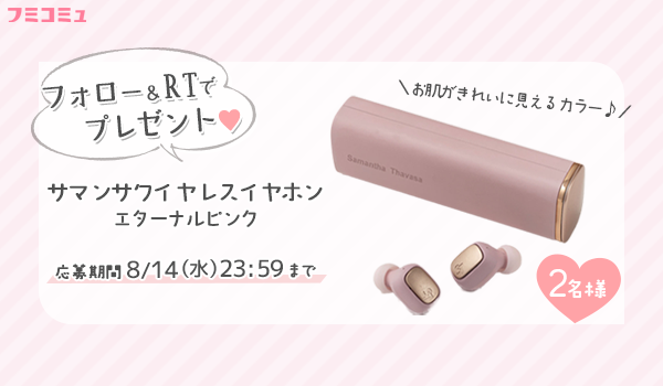news_fumi23's tweet photo. 8月のプレゼントは…

サマンサワイヤレスイヤホン
エターナルピンクを2名様にプレゼント🎁

♡応募方法
このツイートをRT＆@news_fumi23をフォロー
リプライで、通販でよく使うサイト
（Amazon/楽天/その他/ネットで買い物しない）を教えてください♩

♡応募締切
8/14（水）23:59まで https://t.co/wHREhm1yDD