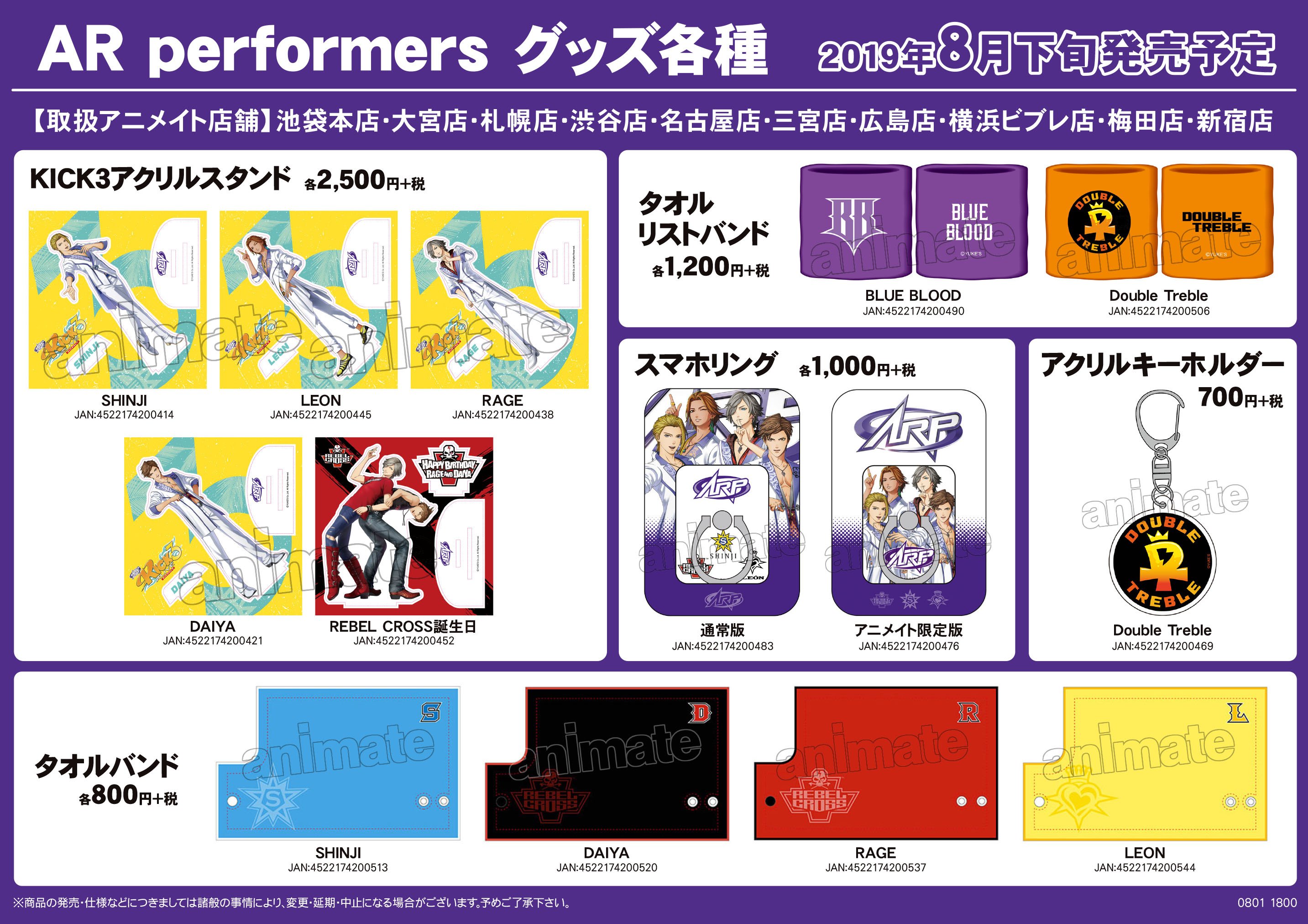 株式会社アニメイト Ar Performers グッズ各種 が販売決定 8月下旬より 10店舗にて展開いたします アニメイト限定版のスマホリングも販売決定 取扱い店舗とグッズ詳細は画像をチェック Arp T Co Ztsyw9gpfv Twitter