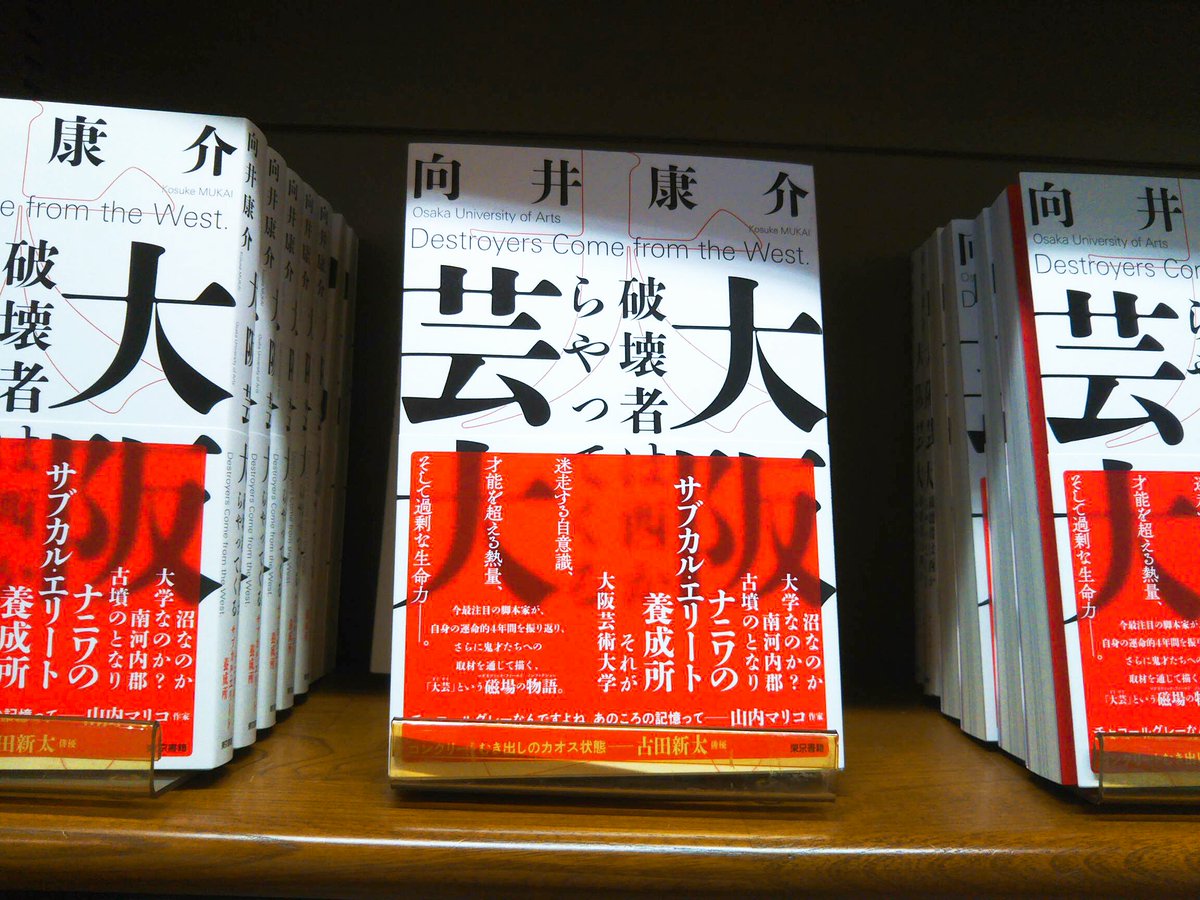 Maruzen ジュンク堂書店 梅田店 芸術書担当の今月のおすすめ 大阪芸大 東京書籍 サブカル界に燦然と輝く大芸大 の卒業生たち なぜ ナニワの異境 大阪芸術大学はオリジナリティ溢れる 破壊的クリエーターを輩出できるのか 向井康介さんが