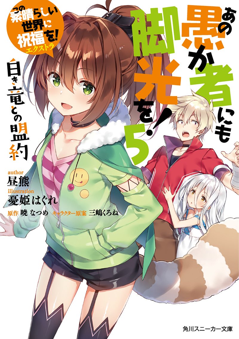 ট ইট র スニーカー文庫 5 1新刊発売 8月1日発売 この素晴らしい世界に祝福を エクストラ あの愚か者にも脚光を 5白き竜との盟約 金欠のダストの下へ謎の幼女が 子供相手でも容赦しない筈のダストが目をかける姿に隠し子疑惑が持ち上り 遂に