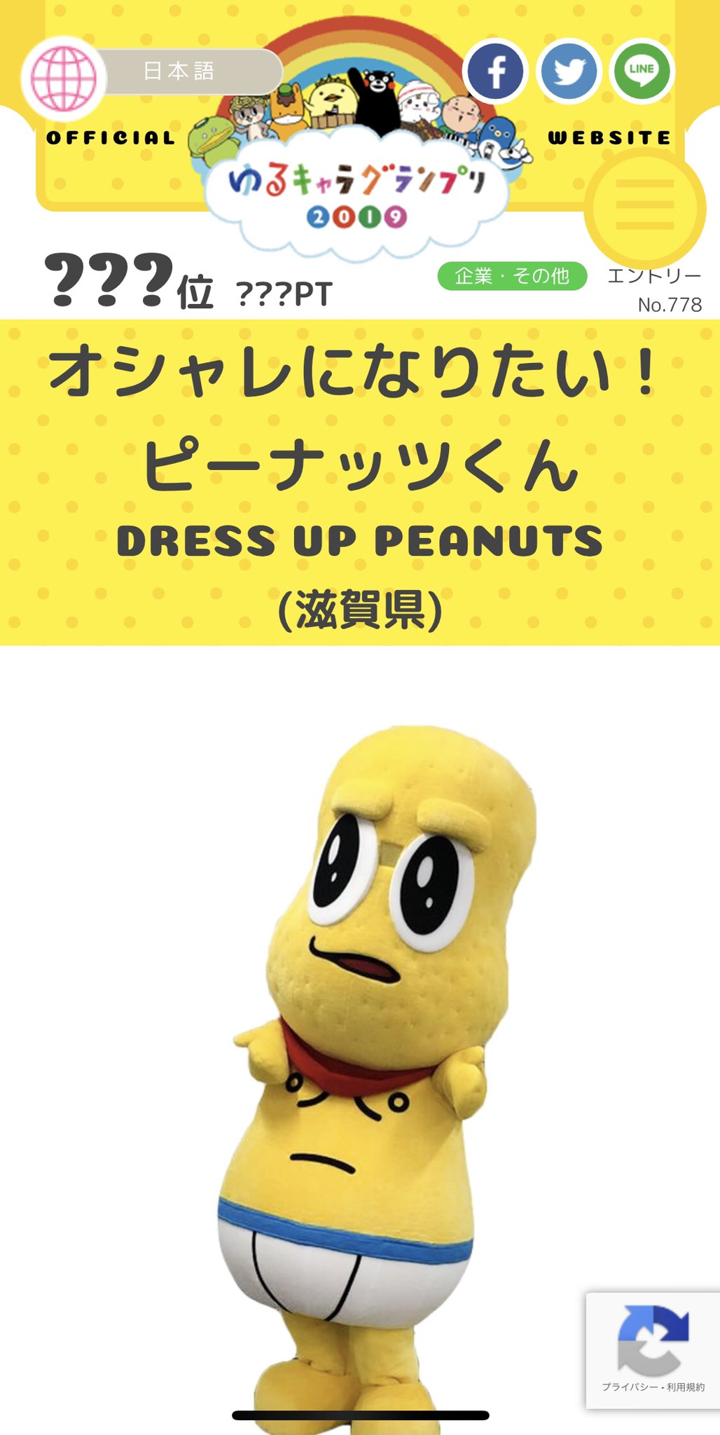 オシャレになりたい ピーナッツくん 2ndアルバムリリース 本日よりゆるキャラグランプリの投票がスタートしたナッツ うおおお どうかピーナッツくんに 清き1票を 10月25日まで毎日1人1票欠かさず投票ナッツ