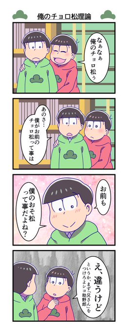 俺のチョロ松記念日 を含むマンガ一覧 ツイコミ 仮 俺のチョロ松記念日 を含むマンガ一覧 ツイコミ 仮