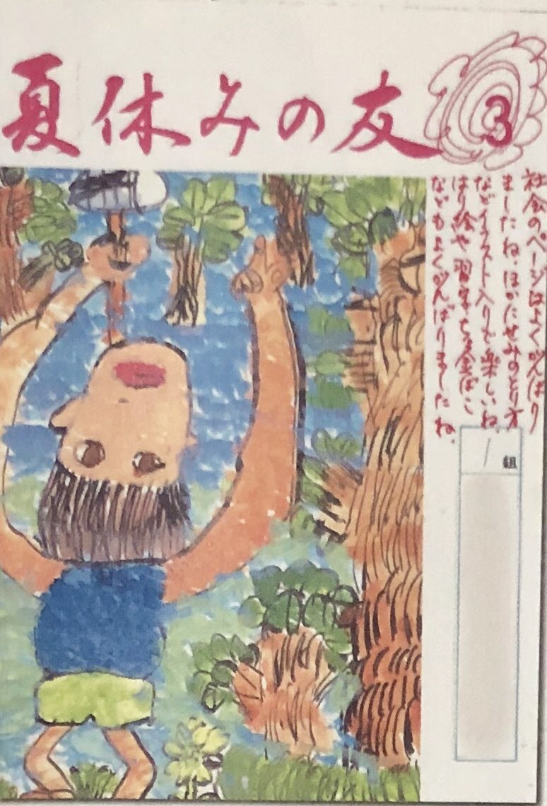 オダブツのジョー こういう夏休みの宿題帳って 全国的にら 夏休みの友 って言ってたのかなあ 私のいる高知では 夏のこども って 名前だったから T Co Wgmks9a7ra Twitter