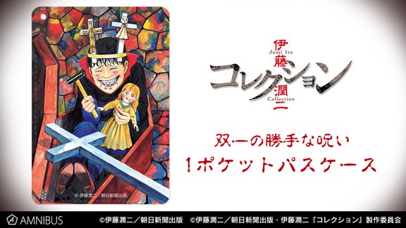 Amnibus アムニバス 予約開始 伊藤潤二 コレクション より 双一 Tシャツ 双一の勝手な呪い パーカー 双一の 勝手な呪い Bigジップトート 双一の勝手な呪い 1ポケットパスケース などの予約受付を開始しました この機会にぜひご予約