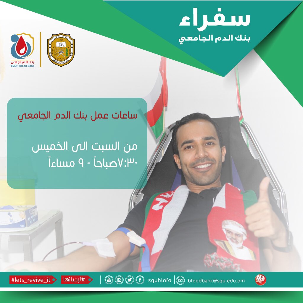 Dr.Arwa Z. Al-Riyami,MD,FRCPC Senior Consultant (@drriyamia) on Twitter photo نوجه النداء للمتبرعين بالدم نظرا للنقص الحاد في عدد وحدات الدم ب #بنك_الدم_الجامعي ؛ ساعات العمل؛ السبت للخميس ؛ ٧.٣٠ صباحا-٩ مساء..بادروا ولكم الأجر
#لإحيائها
<a href="/AlHarthyRacing/">Ahmad Al Harthy</a>
<a href="/moosaFarei/">موسى الفرعي</a>
<a href="/ahmed_kindi/">أحمد بن سالم الكندي | Ahmed Salim Alkindi</a>
<a href="/FaisalAl_farsi/">فيصل الفارسي</a>
<a href="/abu_aflah_/">أحمد العبري</a>
<a href="/AliAlhabsi/">Ali Al-Habsi</a>
<a href="/iradah2007/">ريّـا المنذرية</a>
<a href="/Halafmradio/">Hala FM | هلا أف أم</a> نوجه النداء للمتبرعين بالدم نظرا للنقص الحاد في عدد وحدات الدم ب #بنك_الدم_الجامعي ؛ ساعات العمل؛ السبت للخميس ؛ ٧.٣٠ صباحا-٩ مساء..بادروا ولكم الأجر
#لإحيائها
<a href="/AlHarthyRacing/">Ahmad Al Harthy</a>
<a href="/moosaFarei/">موسى الفرعي</a>
<a href="/ahmed_kindi/">أحمد بن سالم الكندي | Ahmed Salim Alkindi</a>
<a href="/FaisalAl_farsi/">فيصل الفارسي</a>
<a href="/abu_aflah_/">أحمد العبري</a>
<a href="/AliAlhabsi/">Ali Al-Habsi</a>
<a href="/iradah2007/">ريّـا المنذرية</a>
<a href="/Halafmradio/">Hala FM | هلا أف أم</a>
