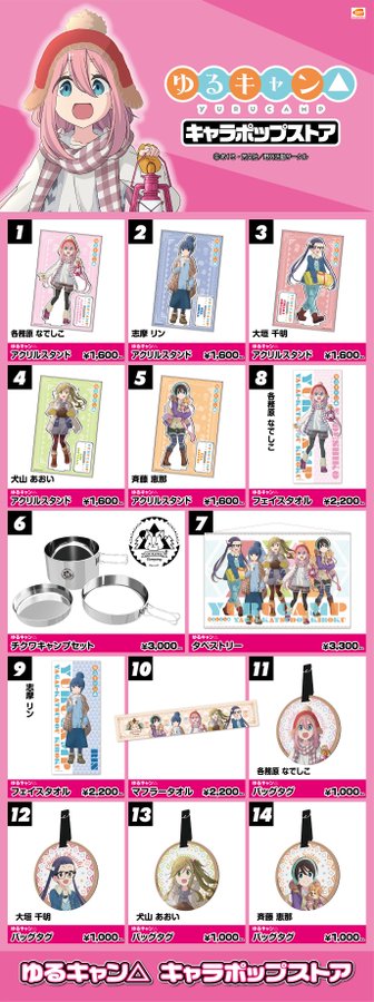 ゆるキャン キャラポップストア コミックマーケット96 8 9 8 12 にて出張所開催決定 キャンプするなら