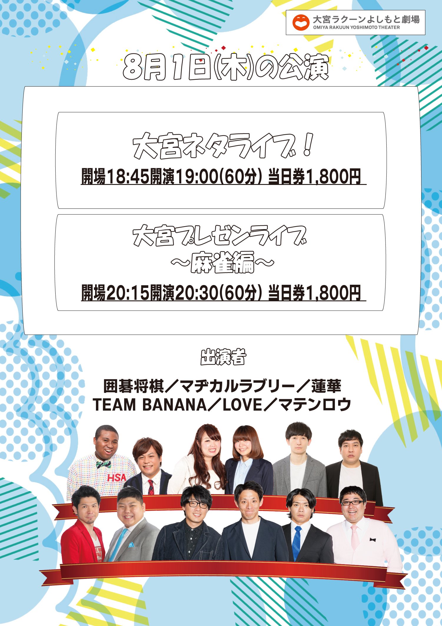 大宮ラクーンよしもと劇場 本日 空席あり 19 00 大宮ネタライブ 30 大宮プレゼンライブ 麻雀編 ネタライブで爆笑した後は 8月1日は 麻雀の日 ということで 麻雀ライブ を開催 麻雀 をこれから知りたい人は必見です 窓口に