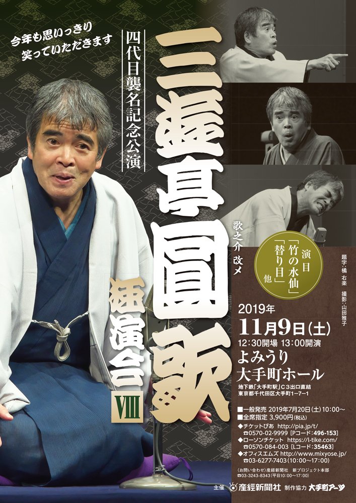 三遊亭圓歌独演会Ⅷ 四代目襲名記念公演」 11/9(土)13時 よみうり大手