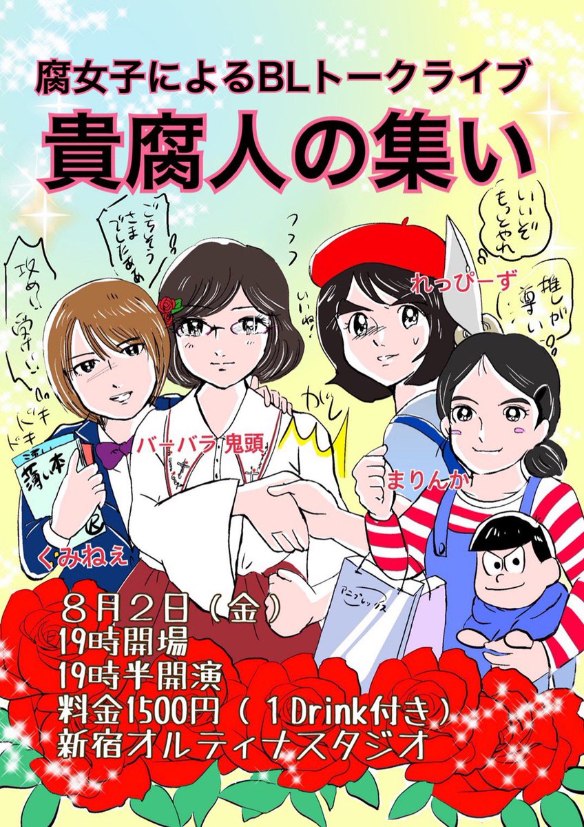 バーバラ 鬼頭 腐女子芸人 本日事務所ライブ 面白い先輩後輩たくさん 明日は貴腐人の集い 腐女子の爆速トークにゲストおちもりさん どちらも ぜひ まだ辛辛魚がお腹の中に 痛い