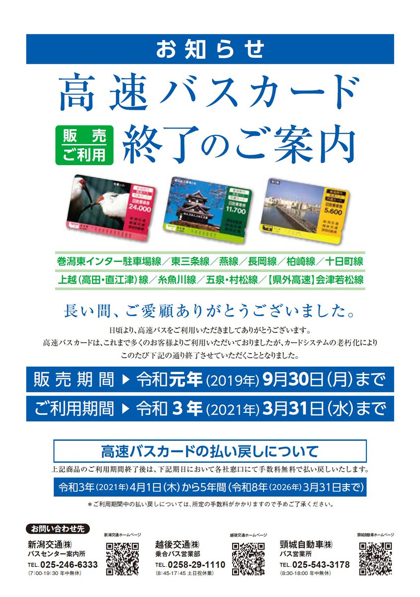 新潟県内高速バス、会津若松線】高速バスカードは、2021年3月31日（火 