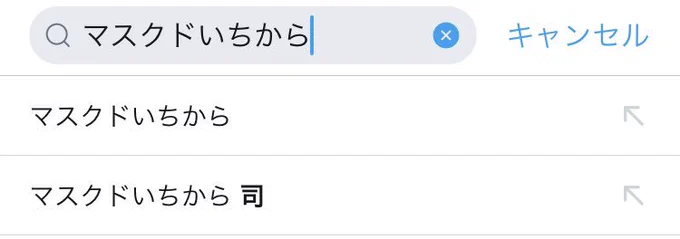 マスクドいちから、天開司説が濃厚になりつつある 