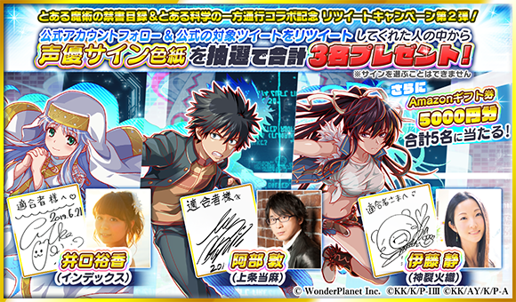 とある魔術&科学Wコラボ】 ＼「RTキャンペーン第2弾」開催!!／ 「出演