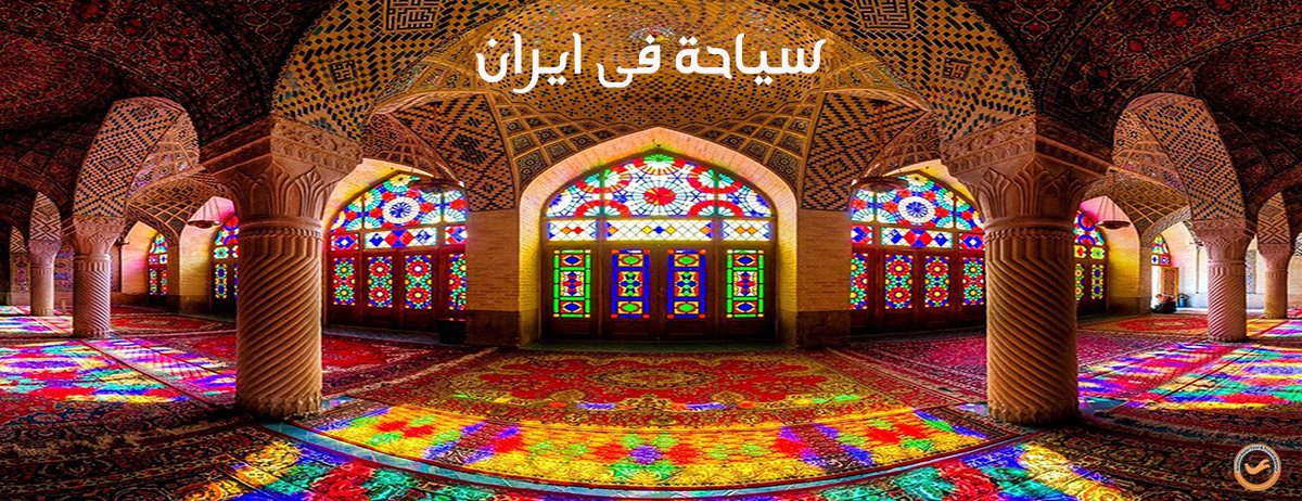 Iran tours in 2019 with us.
We are here to help you have an incredible trip to Iran.
link:  landofcyrus.com
 info.traveliran.travel@gmail.com
