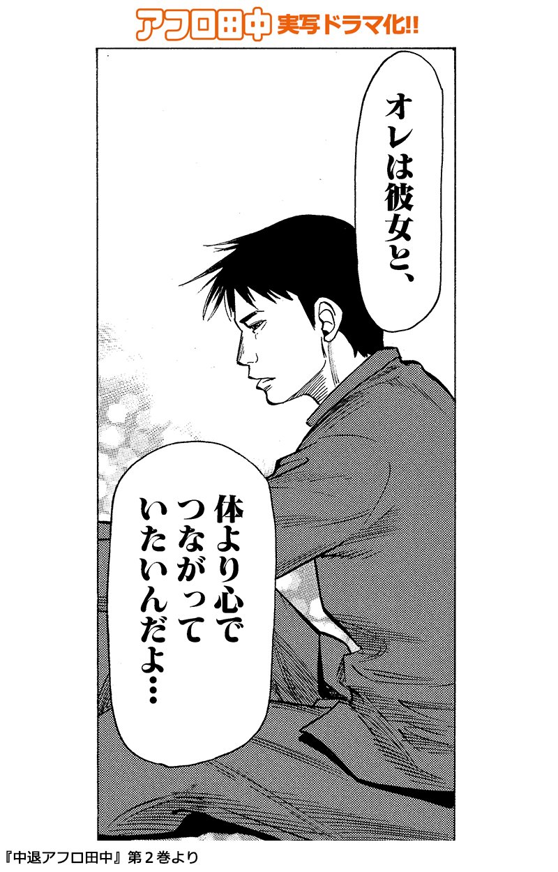 公式 スピリッツ編集部 胸にしみる アフロ田中 名言集 Vol 3 恋人とは ただセックスをする相手ではない この人だから 一緒にいたいし求め合うんですね 田中の高校の同級生である岡本 いーーやつです 共感したらrt アフロ田中100 賀来