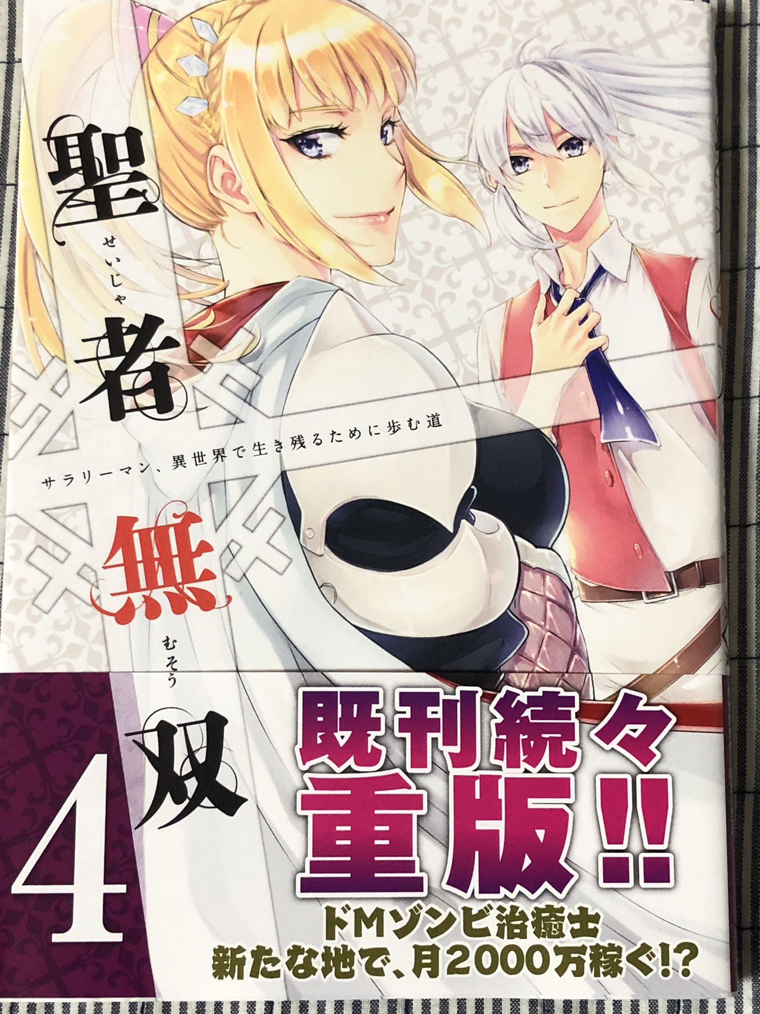 前山 貴茂 聖者無双 サラリーマン 異世界で生き残るために歩む道 ４巻 漫画版 は 教会の治癒士が権力を持っている世界に転生し 治癒士なのに底辺の冒険者として活躍する物語です 治癒魔法が使えるのに 身を守るには武術が 聖者無双 秋風緋色