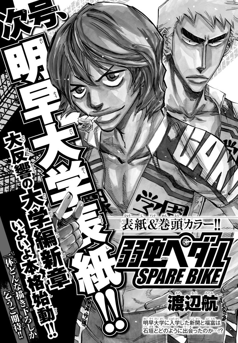 別冊少年チャンピオン編集部 Twitterren 弱虫ペダル Spare Bike ８月号で爆速スタートした 新開 福富 そして の スペアバイク明早大学編ですが今月１０日発売の9月号では表紙 巻頭カラーでさらに飛ばしてます 表紙イラストも巻頭カラーも震えるほど