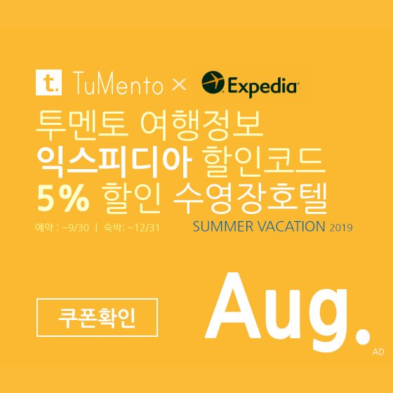 익스피디아 8월 할인코드 5~10% 할인쿠폰 2019년