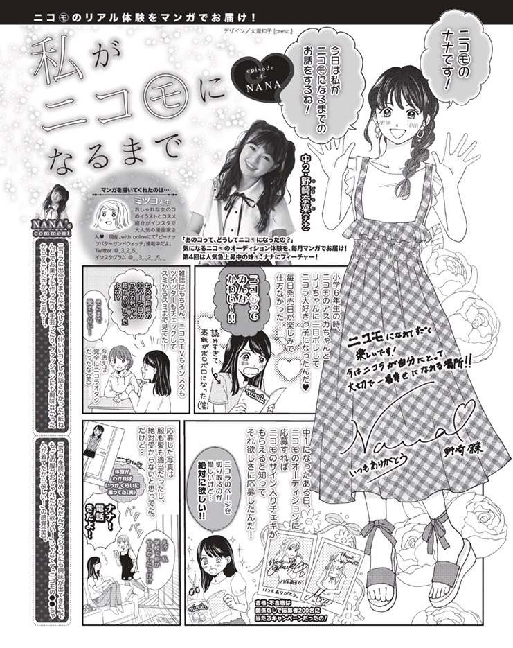 本日発売のnicola9月号で野崎奈菜ちゃんがニコモになるまでの漫画を4P描かせて頂きました?
もともと超がつくほどのニコラ愛読者だったナナちゃん。読む側から出る側の立場になった心境の変化と成長が素敵でした！
そして今月号の付録は… 