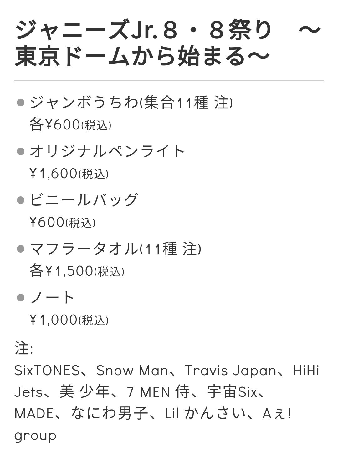 ジャニーズjr 8 8祭り グッズ ジャンボうちわ 集合11種 各 600 オリジナルペンライト 1 600 ビニールバッグ 600 マフラータオル 11種 各 1 500 ノート 1 000 Sixtones Snowman Travisjapan Hihijets 美少年 7men侍 宇宙six Made なにわ男子 Lil ジャニーズjr 8 8祭り グッズ ジャンボうちわ 集合11種 各 600 オリジナルペンライト 1 600 ビニールバッグ 600 マフラータオル 11種 各 1 500 ノート 1 000 Sixtones Snowman Travisjapan Hihijets 美少年 7men侍 宇宙six Made なにわ男子 Lil