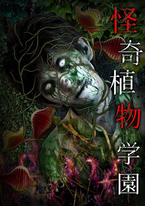 怨霊フェスアトラクション紹介①】怪奇植物学園 植物に寄生された廃校