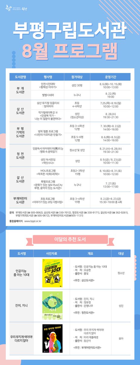 <#부평구립도서관> 8월 프로그램
ヽ(*・ω・)ﾉ 📚
-
🚀 통합홈페이지 바로가기
  ⏩ bppl.or.kr
-
#갈산도서관 #부개도서관 #부개어린이도서관
#청천도서관 #부평기적의도서관 #삼산도서관