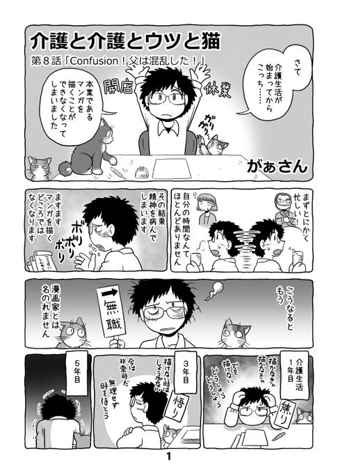 介護日記マンガ「介護と介護とウツと猫」第8話。1/2。 #介護と介護とウツと猫 