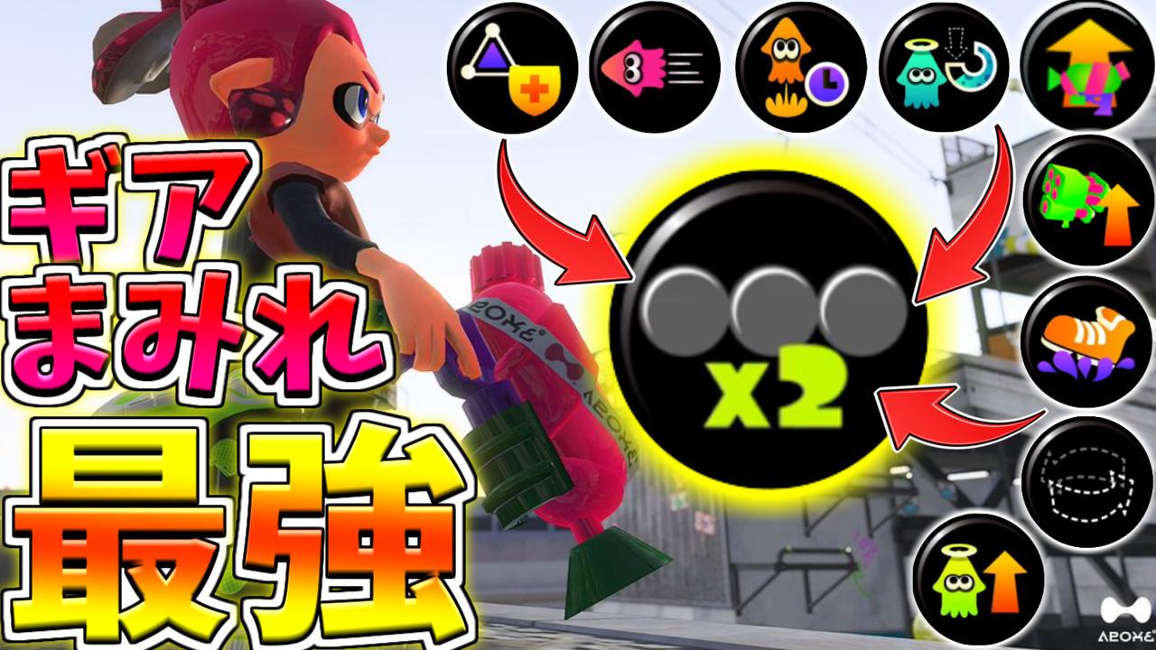 しをたん 動画投稿 いろんなギア使いたい調整大好きさんにおススメすぎる Rtいいねよろしくお願いします 新ギア 追加ギア パワー倍化 のギア使いたい放題スシコラが使いやすすぎて最強 アプデ スプラトゥーン2 ウデマエx T Co しをたん 動画投稿 いろんなギア使いたい調整大好きさんにおススメすぎる Rtいいねよろしくお願いします 新ギア 追加ギア パワー倍化 のギア使いたい放題スシコラが使いやすすぎて最強 アプデ スプラトゥーン2 ウデマエx T Co